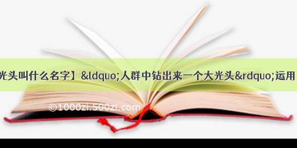 【人群中钻出来的光头叫什么名字】“人群中钻出来一个大光头”运用了什么修辞手法?表