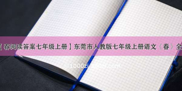 【春阅读答案七年级上册】东莞市人教版七年级上册语文《春》全文