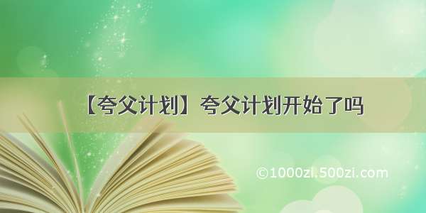 【夸父计划】夸父计划开始了吗