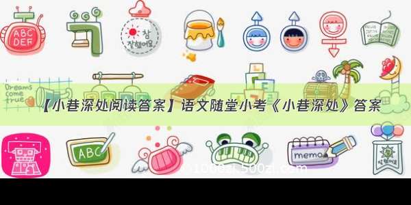 【小巷深处阅读答案】语文随堂小考《小巷深处》答案