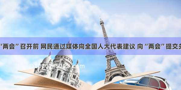 单选题“两会”召开前 网民通过媒体向全国人大代表建议 向“两会”提交关于尽快