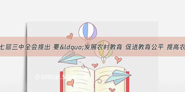 单选题党的十七届三中全会提出 要&ldquo;发展农村教育 促进教育公平 提高农民科学文化素