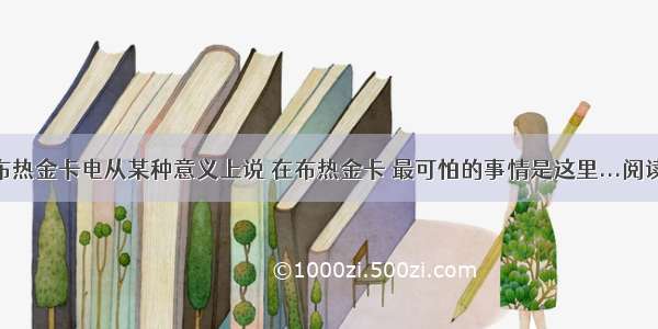 波兰布热金卡电从某种意义上说 在布热金卡 最可怕的事情是这里...阅读答案