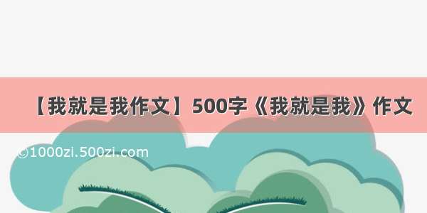 【我就是我作文】500字《我就是我》作文