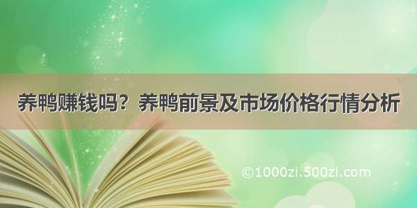 养鸭赚钱吗？养鸭前景及市场价格行情分析