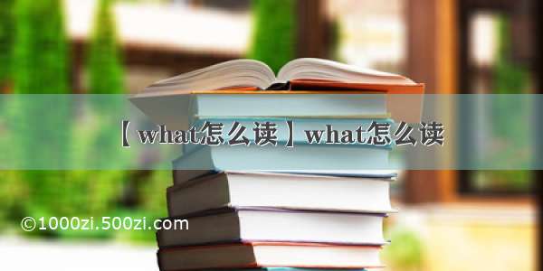 【what怎么读】what怎么读