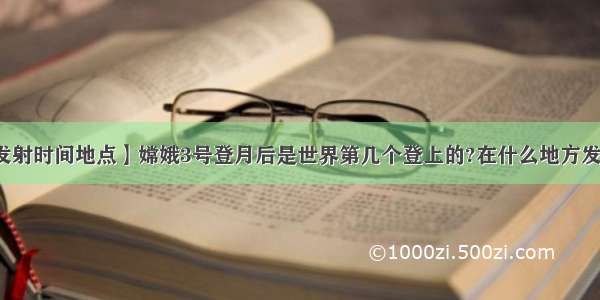 【嫦娥三号发射时间地点】嫦娥3号登月后是世界第几个登上的?在什么地方发射(详细点)...