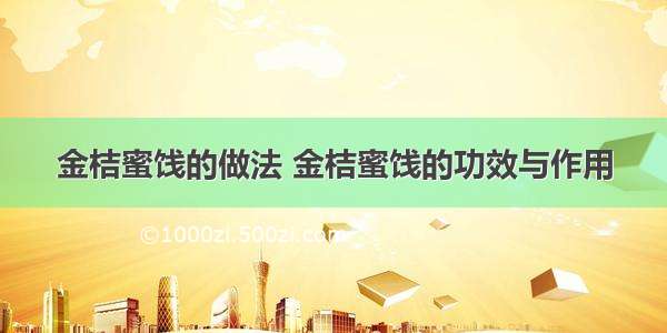 金桔蜜饯的做法 金桔蜜饯的功效与作用