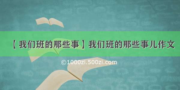 【我们班的那些事】我们班的那些事儿作文