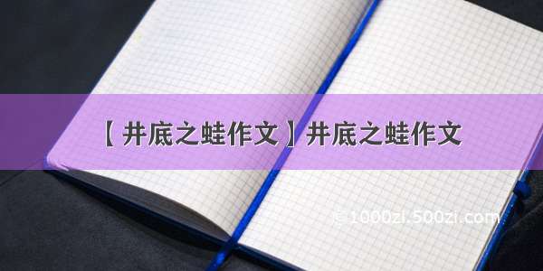 【井底之蛙作文】井底之蛙作文