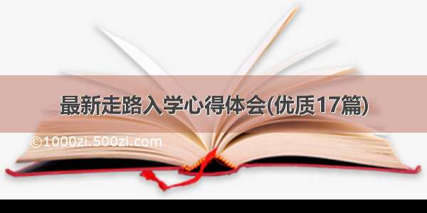 最新走路入学心得体会(优质17篇)