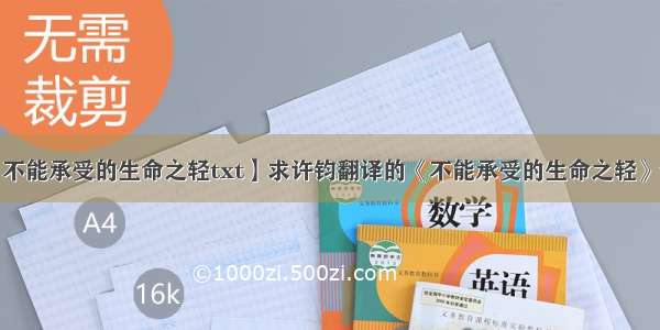 【不能承受的生命之轻txt】求许钧翻译的《不能承受的生命之轻》txt