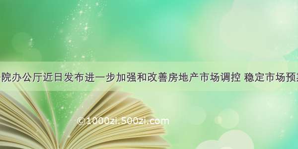 单选题国务院办公厅近日发布进一步加强和改善房地产市场调控 稳定市场预期 促进房地