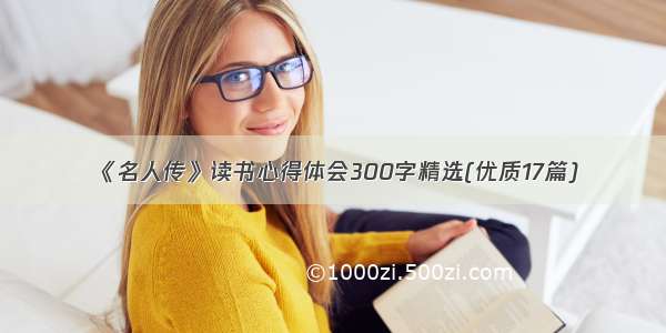 《名人传》读书心得体会300字精选(优质17篇)