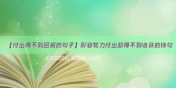 【付出得不到回报的句子】形容努力付出却得不到收获的诗句