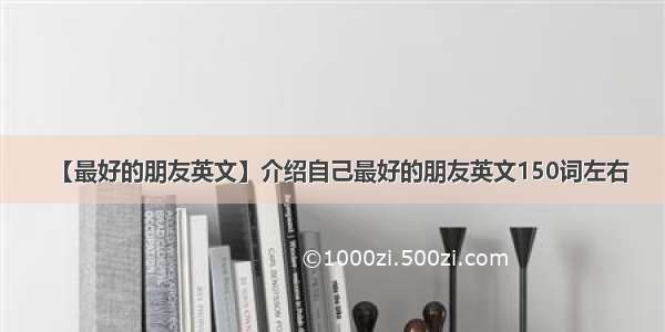 【最好的朋友英文】介绍自己最好的朋友英文150词左右