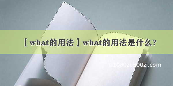 【what的用法】what的用法是什么?