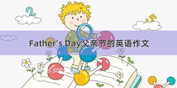 Father’s Day父亲节的英语作文