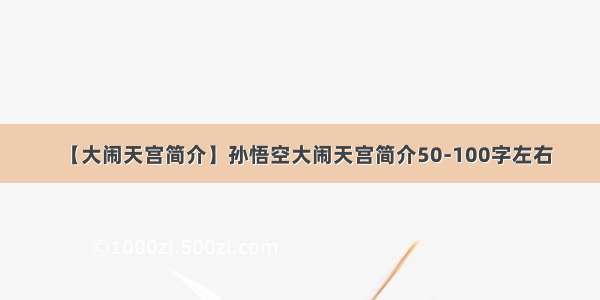 【大闹天宫简介】孙悟空大闹天宫简介50-100字左右