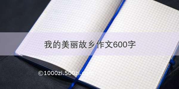 我的美丽故乡作文600字