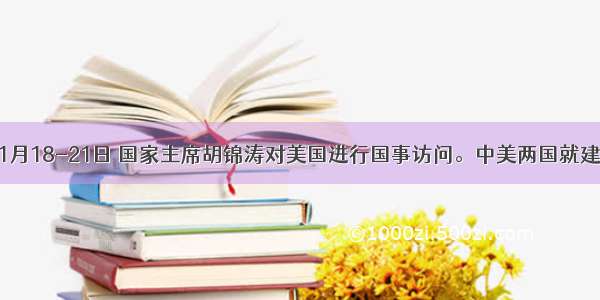 单选题1月18-21日 国家主席胡锦涛对美国进行国事访问。中美两国就建设相互