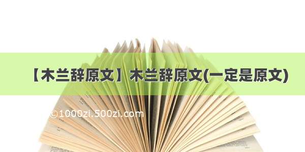 【木兰辞原文】木兰辞原文(一定是原文)