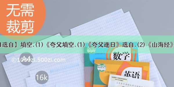 【夸父逐日选自】填空.(1)《夸父填空.(1)《夸父逐日》选自.(2)《山海经》是一部的...