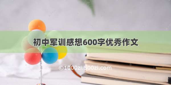 初中军训感想600字优秀作文