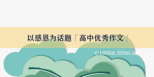 以感恩为话题「高中优秀作文」