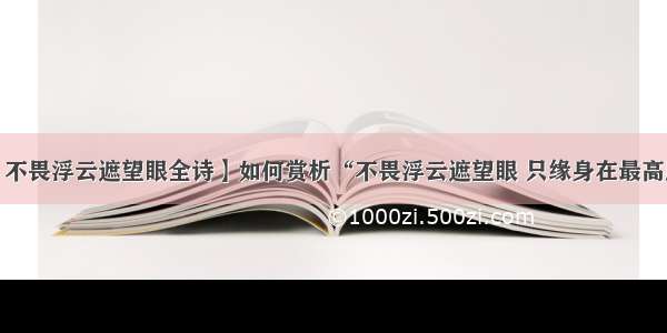 【不畏浮云遮望眼全诗】如何赏析“不畏浮云遮望眼 只缘身在最高层”