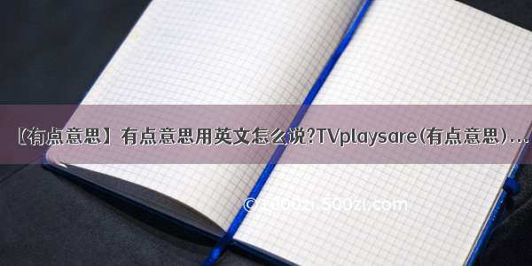 【有点意思】有点意思用英文怎么说?TVplaysare(有点意思)...