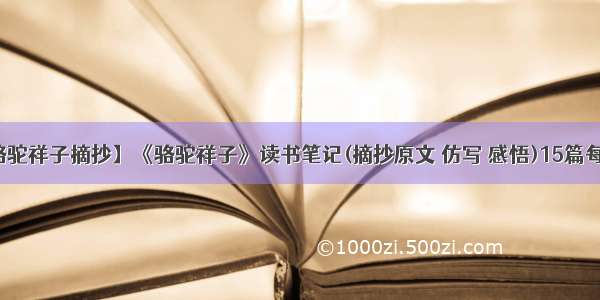 【骆驼祥子摘抄】《骆驼祥子》读书笔记(摘抄原文 仿写 感悟)15篇每篇...