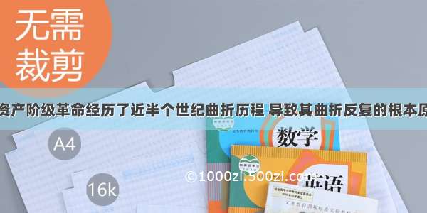 单选题英国资产阶级革命经历了近半个世纪曲折历程 导致其曲折反复的根本原因是A.新贵