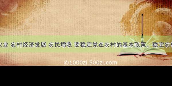 单选题确保农业 农村经济发展 农民增收 要稳定党在农村的基本政策。稳定农村的基本政策