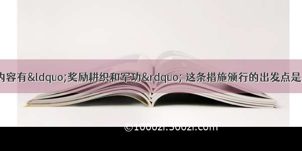 单选题商鞅变法的内容有“奖励耕织和军功” 这条措施颁行的出发点是为了A.推行重农抑