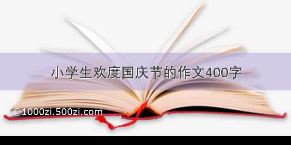 小学生欢度国庆节的作文400字