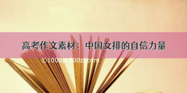 高考作文素材：中国女排的自信力量