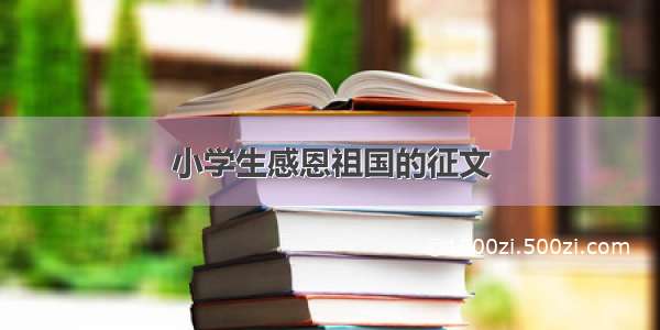 小学生感恩祖国的征文