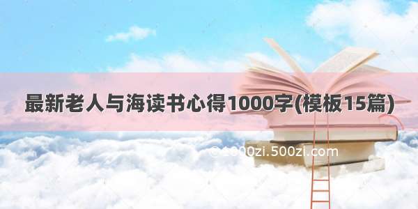 最新老人与海读书心得1000字(模板15篇)