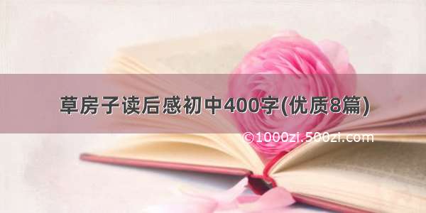 草房子读后感初中400字(优质8篇)