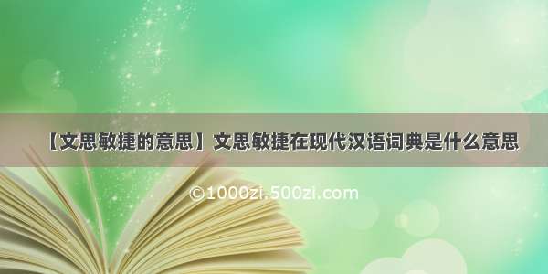 【文思敏捷的意思】文思敏捷在现代汉语词典是什么意思