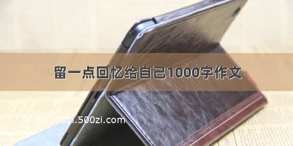 留一点回忆给自己1000字作文