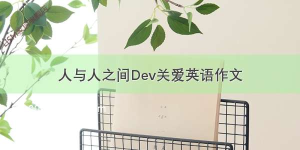 人与人之间Dev关爱英语作文