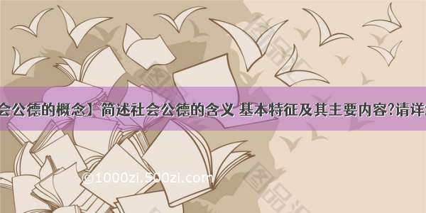 【社会公德的概念】简述社会公德的含义 基本特征及其主要内容?请详细点...