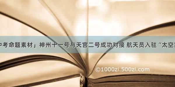 「中考命题素材」神州十一号与天宫二号成功对接 航天员入驻“太空家园”