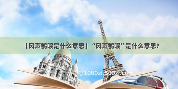 【风声鹤唳是什么意思】“风声鹤唳”是什么意思?