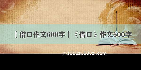 【借口作文600字】《借口》作文600字