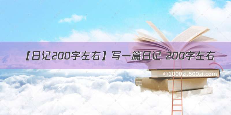 【日记200字左右】写一篇日记 200字左右