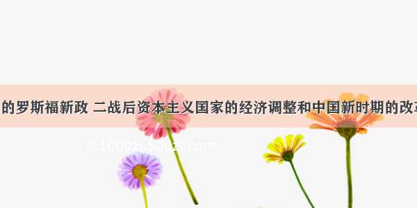 单选题美国的罗斯福新政 二战后资本主义国家的经济调整和中国新时期的改革开放 其相