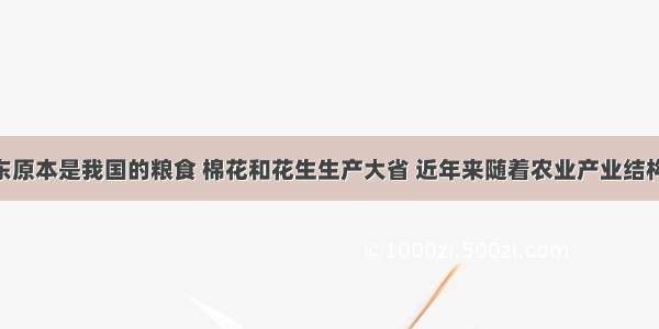 单选题山东原本是我国的粮食 棉花和花生生产大省 近年来随着农业产业结构的调整 一